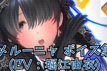 メルーニャ・ランチェルナ (CV : 堀江由衣) ボイス集【#コンパス #コンパス戦闘摂理解析システム 】