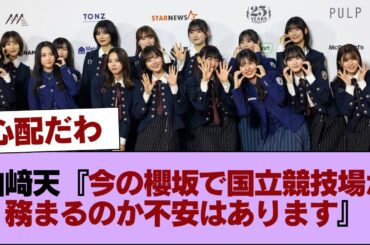 山﨑天『今の櫻坂で国立競技場が務まるのか不安はあります』【SOLにて】 #櫻坂46 #櫻坂46の家