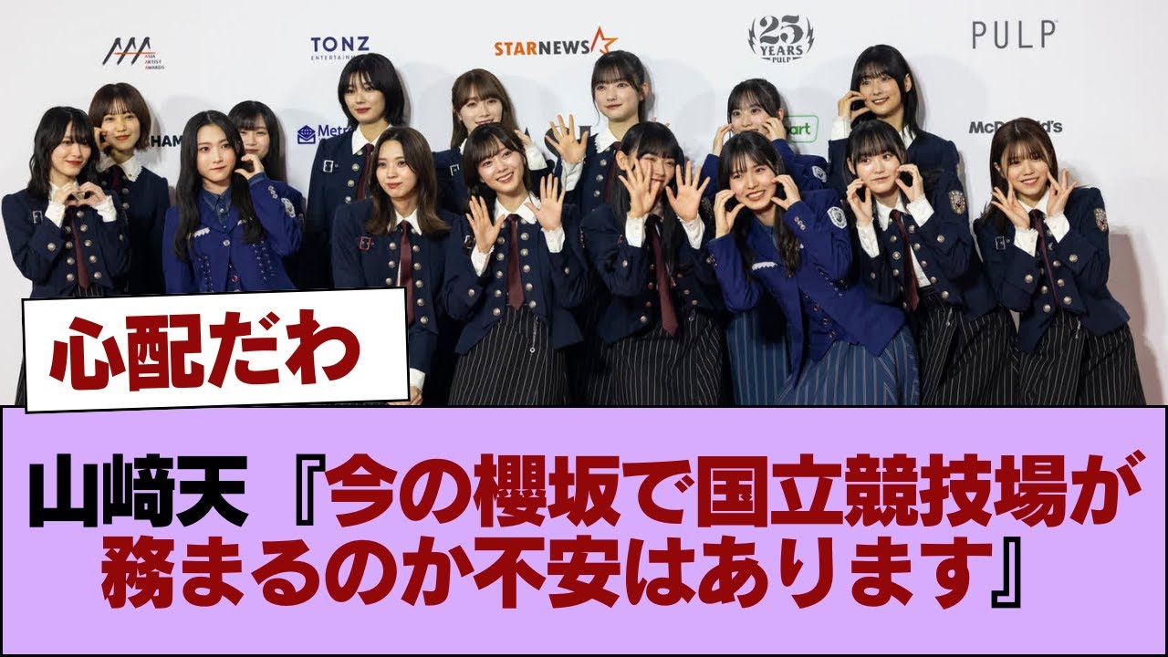 山﨑天『今の櫻坂で国立競技場が務まるのか不安はあります』【SOLにて】 #櫻坂46 #櫻坂46の家 山﨑天『今の櫻坂で国立競技場が務まるのか不安はあります』【SOLにて】 #櫻坂46 #櫻坂46の家
