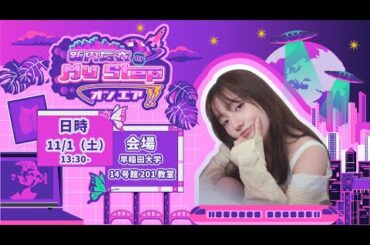 【早稲田祭2025@早大広研】新内眞衣のmy step オンエア