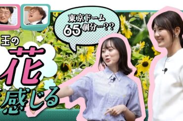 【埼玉魅力発信向上会議】東京ドーム65個分!?広大な森林公園で夏の花を感じる
