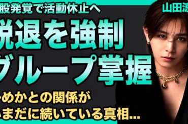 山田涼介が裕翔脱退の黒幕だった… 即日決断させた張本人だった真相に言葉を失う！ひめかとの密会を断ち切れない理由…Hey! Say! JUMP崩壊寸前の現在に驚きを隠せない！