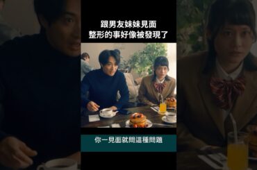 被發現我整形過，不知道對方會不會覺得我在騙他……#BUMP戲劇 #整形灰姑娘 #整形 #復仇 #容貌焦慮 #自卑