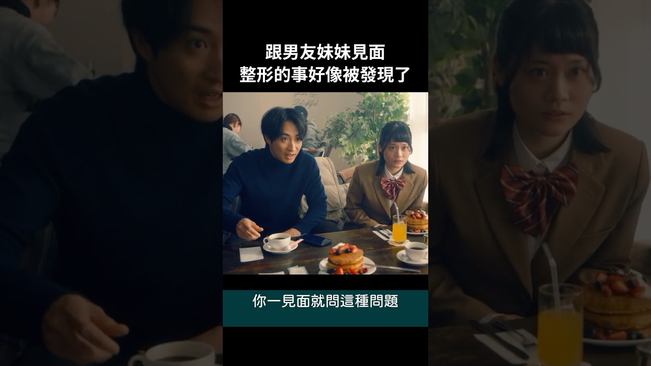 被發現我整形過,不知道對方會不會覺得我在騙他……#BUMP戲劇 #整形灰姑娘 #整形 #復仇 #容貌焦慮 #自卑 被發現我整形過,不知道對方會不會覺得我在騙他……#BUMP戲劇 #整形灰姑娘 #整形 #復仇 #容貌焦慮 #自卑