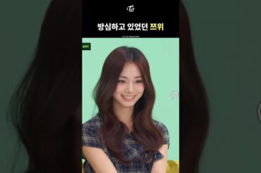 [TWICE] Tzuyu Let Her Guard Down