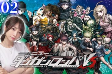 #02【ニューダンガンロンパＶ３】 捜査→学級裁判→おしおき