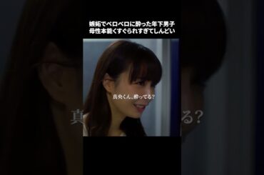 【嫉妬でベロベロに酔った年下男子、母性本能くすぐられすぎてしんどい】「＃ドラマできでき」第４話より　本編はTVerにて！