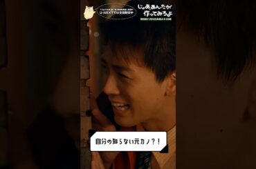 『じゃあ､あんたが作ってみろよ』自分の知らない元カノ!?💃#夏帆 #竹内涼真 #青木柚 #じゃあつく #あんたが