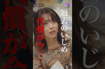 過去のいじめの代償#fany_d#ショートドラマ#今、晒してますー今度は私が、晒して刻んで奪ってあげるー#Shorts