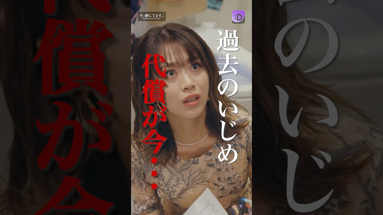 過去のいじめの代償#fany_d#ショートドラマ#今、晒してますー今度は私が、晒して刻んで奪ってあげるー#Shorts 過去のいじめの代償#fany_d#ショートドラマ#今、晒してますー今度は私が、晒して刻んで奪ってあげるー#Shorts