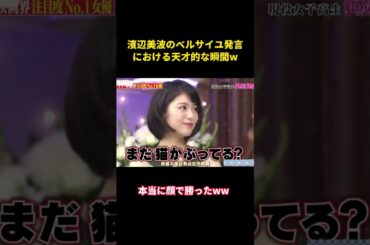 濱辺美波のベルサイユ発言における天才的な瞬間w#music #面白い #面白集 #恋愛 #funny #浜辺美波 #芸能人
