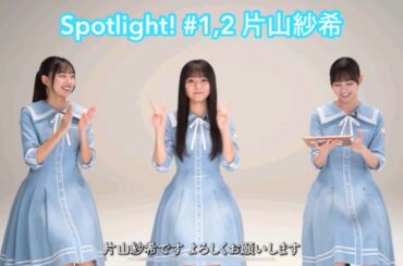 【ユニエア】Spotlight #1,2 片山紗希