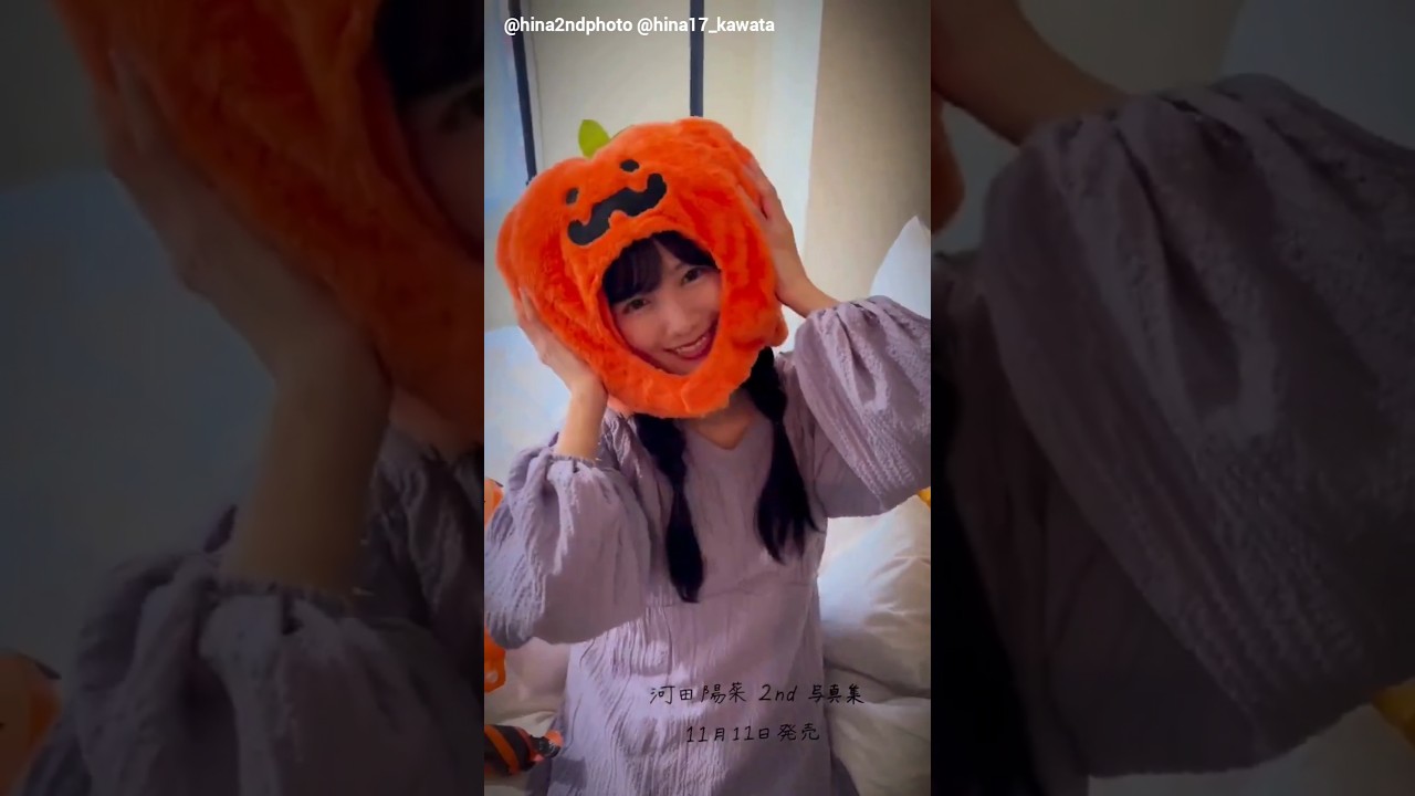 河田陽菜 ハロウィンを楽しむおひなさん♪2nd写真集 テイクオフ 11月11日発売! 河田陽菜 ハロウィンを楽しむおひなさん♪2nd写真集 テイクオフ 11月11日発売!