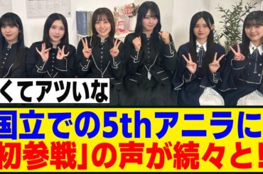国立での5thアニラに様々な層や他界隈から「行ってみたい」の声が！！！[櫻坂46]