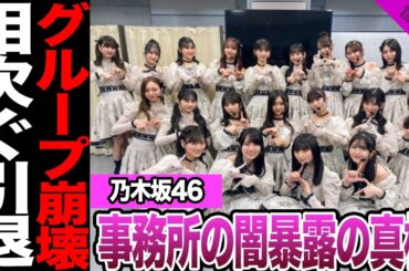 乃木坂46卒業生が事務所の闇を告白に一同絶句…松尾美佑が芸能界引退を発表、矢久保美緒も続きグループ崩壊の真相に驚きを隠せない【アイドル】【乃木坂】