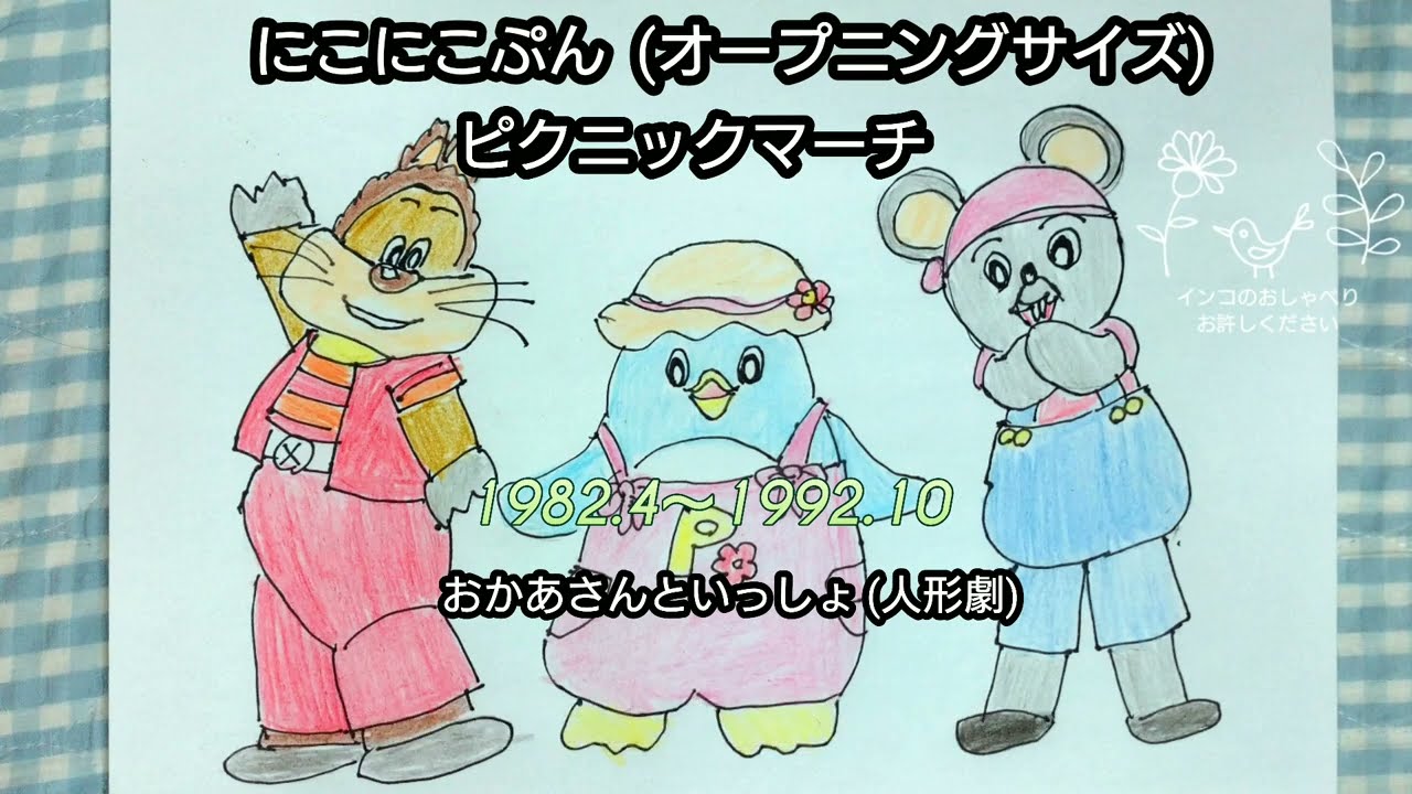 にこにこぷん(オープニングサイズ)・ピクニックマーチ「おかあさんといっしょ(NHK 人形劇)」じゃじゃまる・ぴっころ・ぽろり / 歌わせていただきました #62 アカペラ 1982.4~1992.10 にこにこぷん(オープニングサイズ)・ピクニックマーチ「おかあさんといっしょ(NHK 人形劇)」じゃじゃまる・ぴっころ・ぽろり / 歌わせていただきました #62 アカペラ 1982.4~1992.10