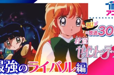 [祝放送30周年] 『怪盗セイント・テール』最強のライバル！ローズマリー母娘編│なかよしに連載　平成初期の人気少女コミック原作