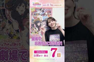 🌈公開まであと7日🌈 近江彼方役・鬼頭明里よりメッセージが到着🎉／#えいがさき 第2章 11月7日(金)公開／#鬼頭明里 #lovelive #虹ヶ咲  #shorts