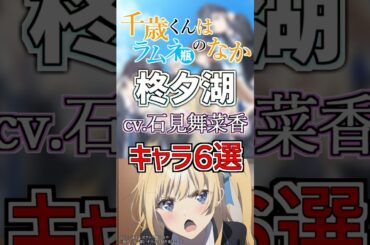 【チラムネ:柊夕湖】cv.石見舞菜香のキャラ６選！ #anime #声優