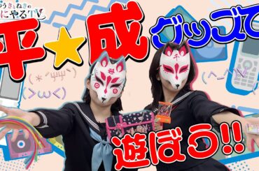 【悠木碧＆松澤ネキ】懐かしの平成グッズで遊ぼう！【ゆうきとねきのすきにやるTV 第14回】【ゆきねき】