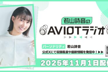 若山詩音のAVIOTラジオ 2025年11月1日(土)20:30～配信