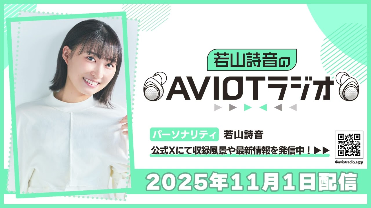 若山詩音のAVIOTラジオ 2025年11月1日(土)20:30~配信 若山詩音のAVIOTラジオ 2025年11月1日(土)20:30~配信