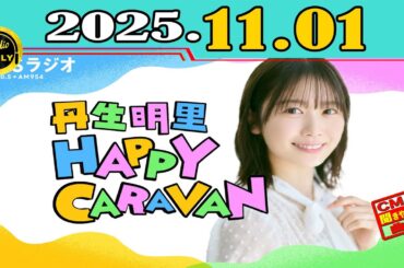 「CMなし」丹生明里 HAPPY CARAVAN 2025年11月01日