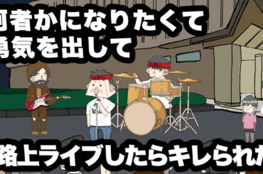 何者かになりたくて、勇気を出して路上ライブしたらキレられた