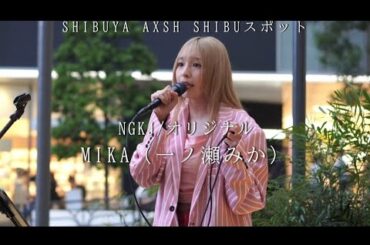 【SIBUYA AXSH SHIBUスポット】　NGKJ/オリジナル/MIKA（一ノ瀬みか）
