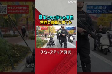 歩行支援や介護にも！世界の最新ロボット【クロ現】| NHK | #shorts