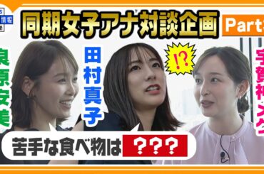 【宇賀神メグ・田村真子・良原安美 女子会パート３】プライベートでの食生活や、苦手な食べ物を告白㊙