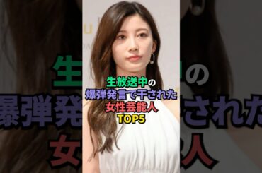 生放送中の爆弾発言で干された女性芸能人TOP5 #倖田來未 #潮田玲子 #小倉優香 #芸能人