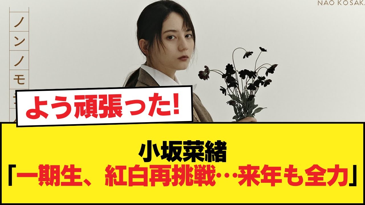 【日向坂46】小坂菜緒「一期生さんたちがもう一度叶えたかった、紅白歌合戦への出演…」「来年も駆け抜けます」【日向坂46HOUSE】#日向坂46 #日向坂 #日向坂で会いましょう #乃木坂46 【日向坂46】小坂菜緒「一期生さんたちがもう一度叶えたかった、紅白歌合戦への出演...」「来年も駆け抜けます」【日向坂46HOUSE】#日向坂46 #日向坂 #日向坂で会いましょう #乃木坂46