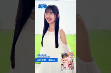 【#山川宇衣 ちゃんコメント動画】YJ4年半ぶりの櫻坂46特集記念！『櫻坂46四期生 ヤングジャンプ賞』を受賞したういたんの３着目の様子をお届け！【 #櫻坂46 特集】