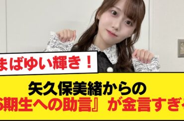 矢久保美緒からの『6期生への助言』が金言すぎる【乃木坂46】