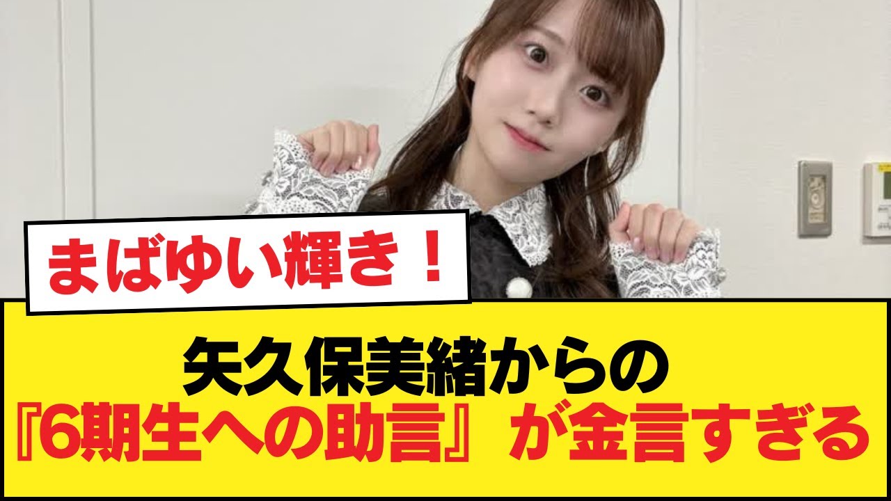 矢久保美緒からの『6期生への助言』が金言すぎる【乃木坂46】 矢久保美緒からの『6期生への助言』が金言すぎる【乃木坂46】