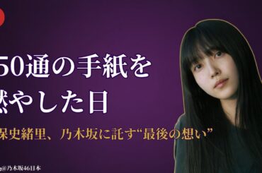 久保史緒里 Kubo Shiori 卒業決定と『LOST LETTER』の真実に感動！乃木坂46 Nogizaka46の魂継承【2025最新】