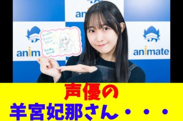 声優の羊宮妃那さん・・・
