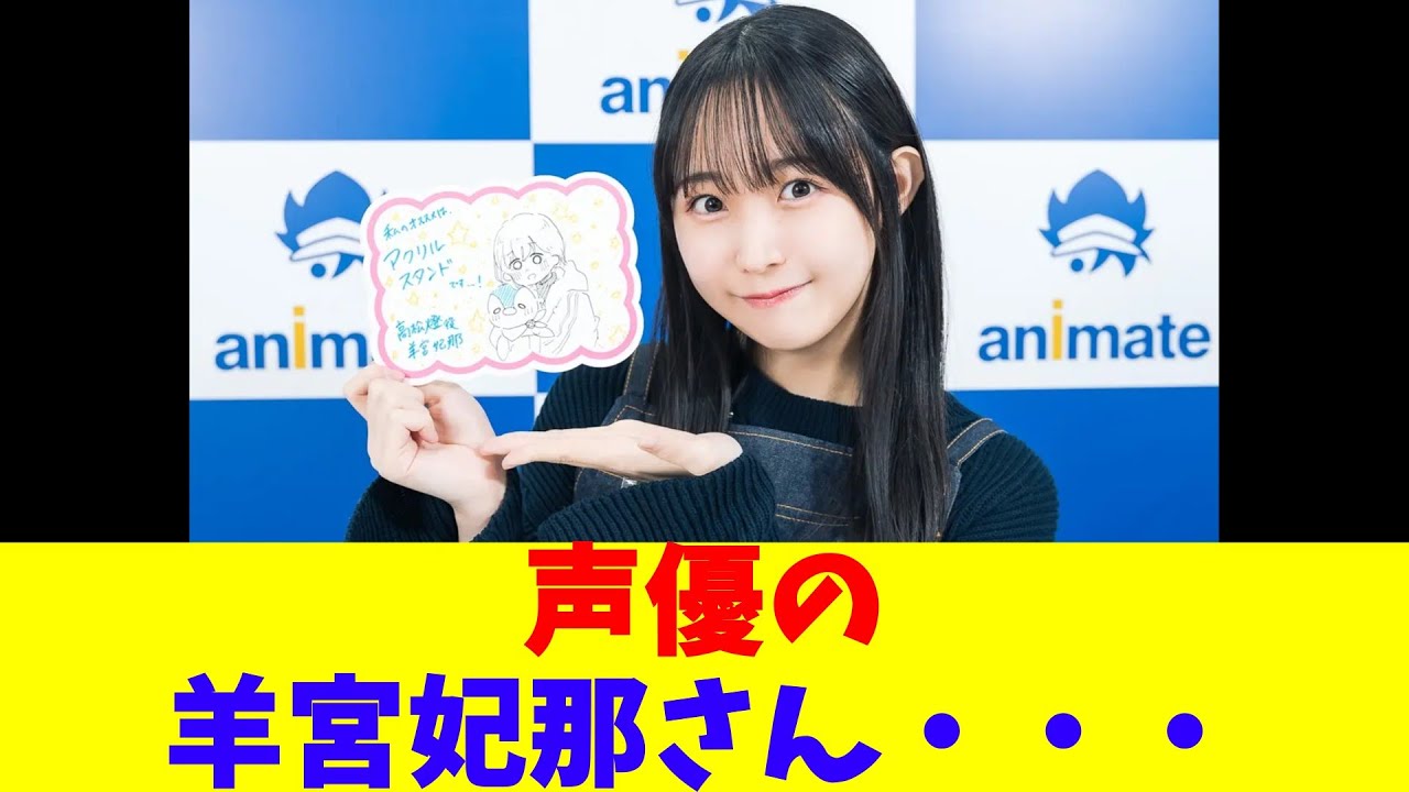 声優の羊宮妃那さん・・・ 声優の羊宮妃那さん・・・