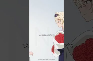 🌹王塚真唯（Cv #大西沙織 ）が突然パリから帰国✈️→自宅突撃!?【#わたなれ 第3話より】 #Shorts