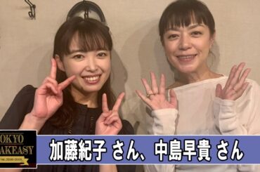 加藤紀子 さんと 中島早貴 さん TOKYO SPEAKEASY ラジオ