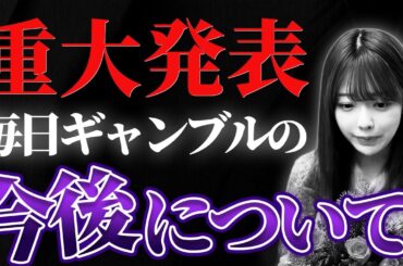 【重大発表】塩見の毎日ギャンブルから大切なお知らせ。