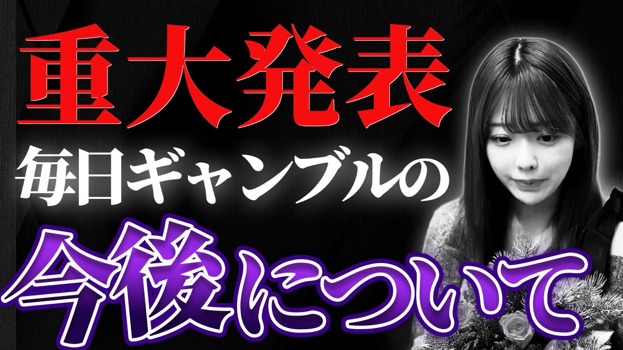 【重大発表】塩見の毎日ギャンブルから大切なお知らせ。 【重大発表】塩見の毎日ギャンブルから大切なお知らせ。