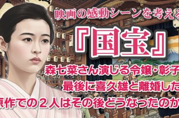 映画『国宝』感動のシーンを考える  森七菜さん演じる令嬢・彰子は最後に喜久雄と離婚した？  原作での2人はその後どうなったのか？