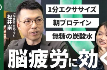 【「疲れた」と感じたら脳は手遅れ】脳疲労の研究者・松井崇／疲労を感じる前にパフォーマンスは落ちている／サインは瞳孔の縮みと指の冷え／対策は「運動・プロテイン・炭酸水・絆」【Human Insight】