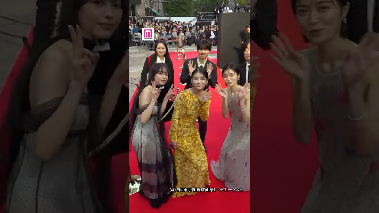 南沙良、出口夏希、吉田美月喜、ジュニア羽村仁成らがレッドカーペットに登場✨お手振りいただきました👋【第38回東京国際映画祭】 #shorts 南沙良、出口夏希、吉田美月喜、ジュニア羽村仁成らがレッドカーペットに登場✨お手振りいただきました👋【第38回東京国際映画祭】 #shorts