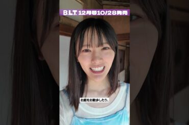 【乃木坂46 6期生】大越ひなの 初ソログラビア 掲載雑誌告知 2025年10月28日 blt