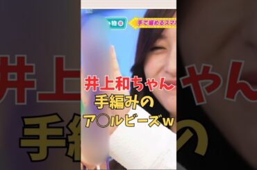 井上和手編みのア◯ルビーズw＃shorts＃坂道#乃木坂 #乃木坂工事中 #乃木坂配信中 #乃木坂46