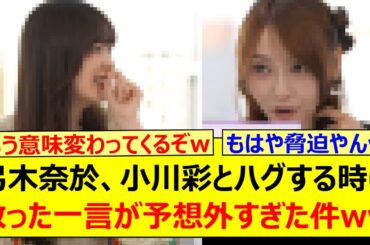 【恐怖】弓木奈於、小川彩とハグする時に放った一言が予想外すぎた件www【乃木坂46・東京パソコンクラブ・吉田綾乃クリスティー・冨里奈央】