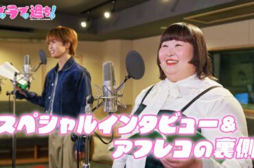 【3時のヒロインかなで＆草川拓弥】TVアニメ『デブとラブと過ちと！』｜SPインタビュー＆アフレコの裏側大公開！